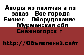 Аноды из наличия и на заказ - Все города Бизнес » Оборудование   . Мурманская обл.,Снежногорск г.